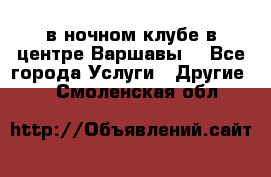 Open Bar в ночном клубе в центре Варшавы! - Все города Услуги » Другие   . Смоленская обл.